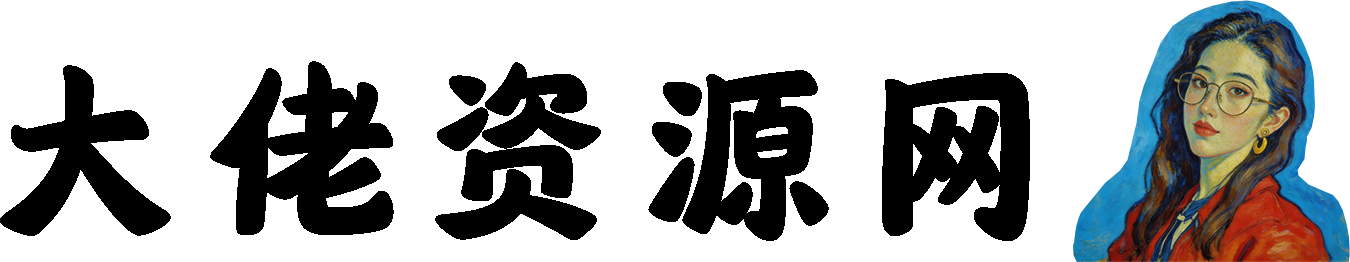 大佬资源网